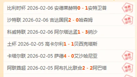 墨西哥联18胜14：专家提醒：本期需谨防陷阱